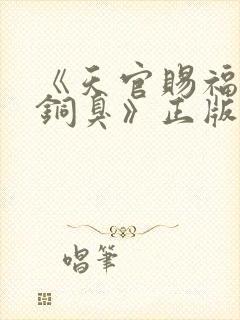 《天官赐福墨香铜臭》正版原著小说