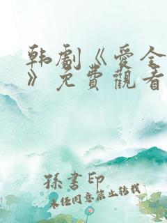 韩剧《爱全为你》免费观看