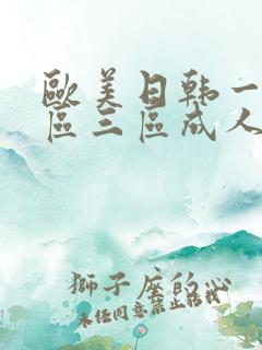 欧美日韩一区二区三区成人在线