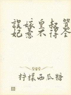 误嫁皇叔嚣张医妃惹不得全文txt