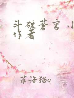 斗破苍穹 小说作者