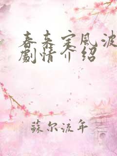 春来定风波分集剧情介绍