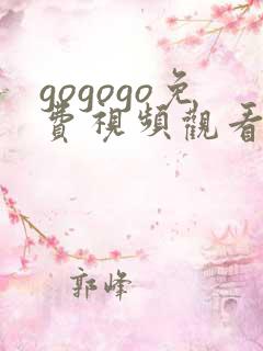 gogogo免费视频观看 高清韩国