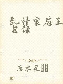 乱情家庭王丽霞目录