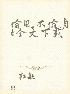 偷风不偷月txt全文下载