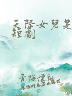 天降女儿是大佬短剧