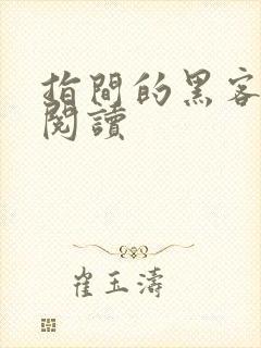 指间的黑客全文阅读