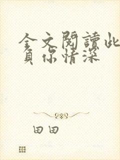 全文阅读此生不负你情深