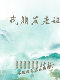 我朋友老姐2
