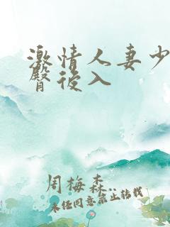 激情人妻少妇肥臀后入