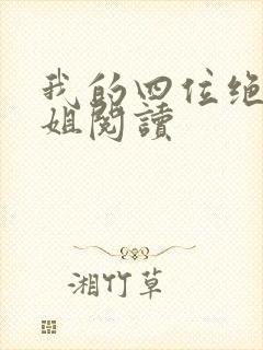 我的四位绝美师姐阅读