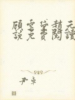 顾云黛赵元璟小说免费阅读