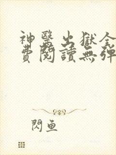 神医出狱全文免费阅读无弹窗