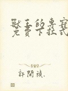 兽王的专宠漫画免费下拉式六漫画