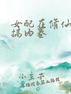 女配在修仙文里搞内卷