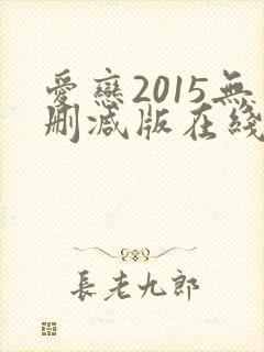 爱恋2015无删减版在线观看电影韩剧