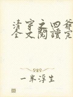 清穿之四爷盗梦全文阅读完结