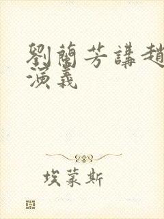 刘兰芳讲赵匡胤演义