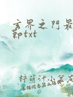 玄界之门最新章节txt