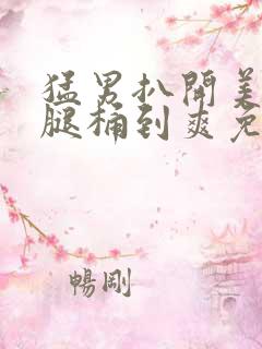 猛男扒开美女双腿桶到爽免费视频