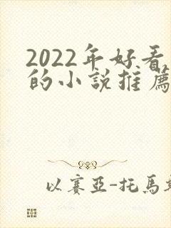 2022年好看的小说推荐