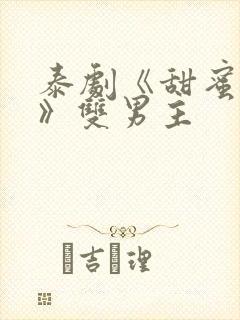 泰剧《甜蜜惩罚》双男主