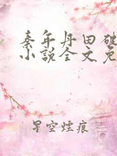 秦年丹田破碎的小说全文免费阅读
