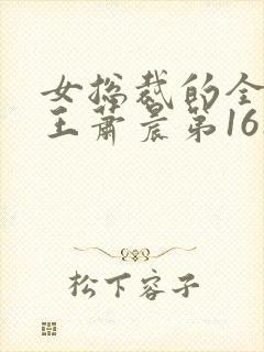 女总裁的全能兵王萧晨第161章