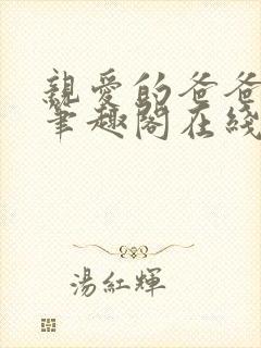 亲爱的爸爸父女笔趣阁在线阅读