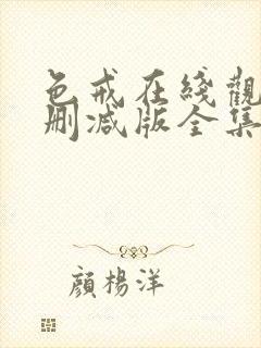 色戒在线观看无删减版全集免费高清