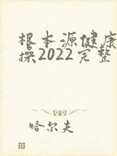根本源健康拍打操2022完整版音乐