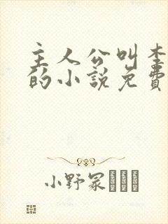 主人公叫李道风的小说免费阅读
