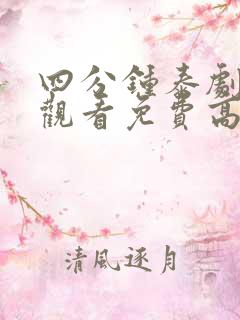 四分钟泰剧在线观看免费高清全集