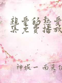 亲爱的热爱的全集免费播放