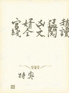 官婿凶猛赵阳在线全文阅读