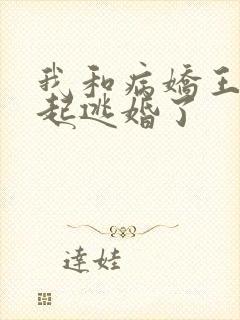 我和病娇王爷一起逃婚了