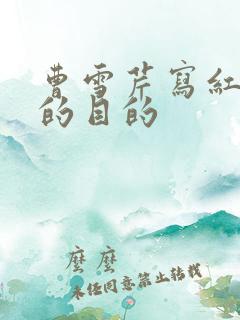 曹雪芹写红楼梦的目的