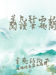 叶凡轩雨妃免费阅读笔趣阁