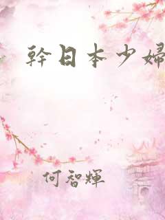 干日本少妇一区