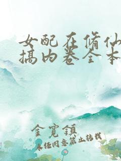 女配在修仙文里搞内卷全本免费阅读