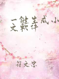 一键生成小说推文软件