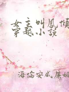 女主叫凤倾月的穿越小说