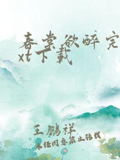 春棠欲醉完整txt下载