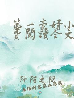 第一豪婿小说免费阅读全文