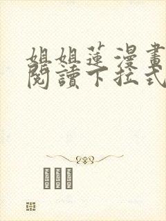 姐姐莲漫画免费阅读下拉式六漫画