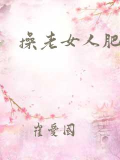 操老女人肥屁股