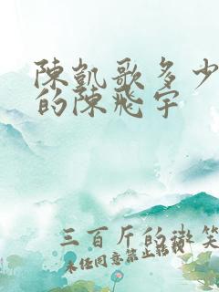 陈凯歌多少岁生的陈飞宇