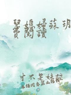 儿媳妇苏玥的免费阅读