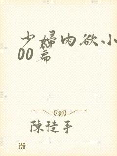 少妇肉欲小说200篇