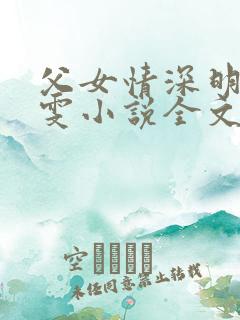 父女情深明德晓雯小说全文
